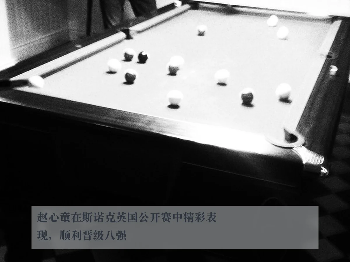 赵心童在斯诺克英国公开赛中精彩表现，顺利晋级八强
