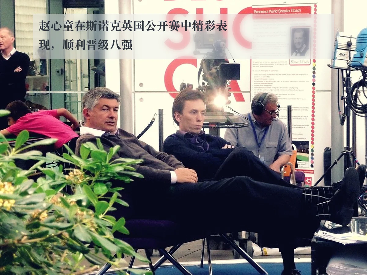 赵心童在斯诺克英国公开赛中精彩表现，顺利晋级八强