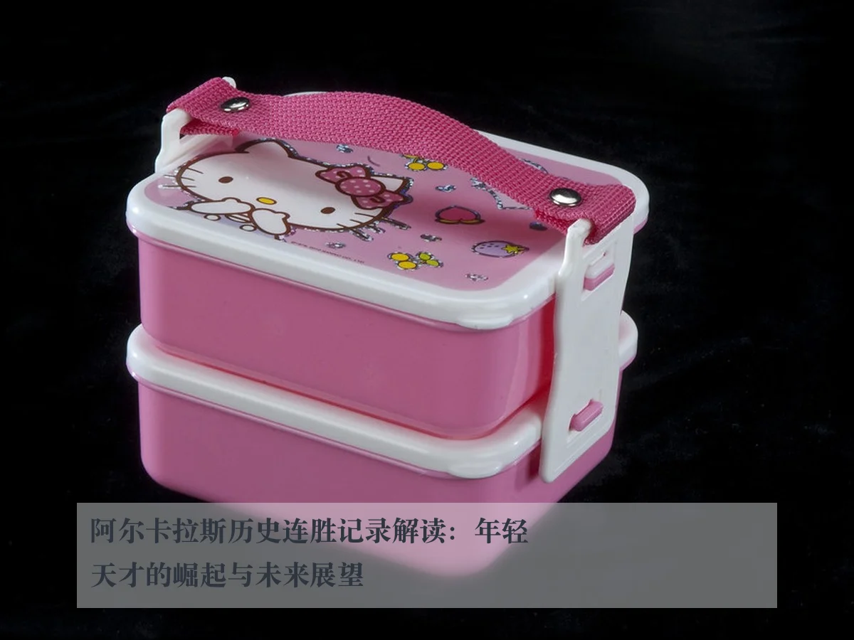 阿尔卡拉斯历史连胜记录解读：年轻天才的崛起与未来展望