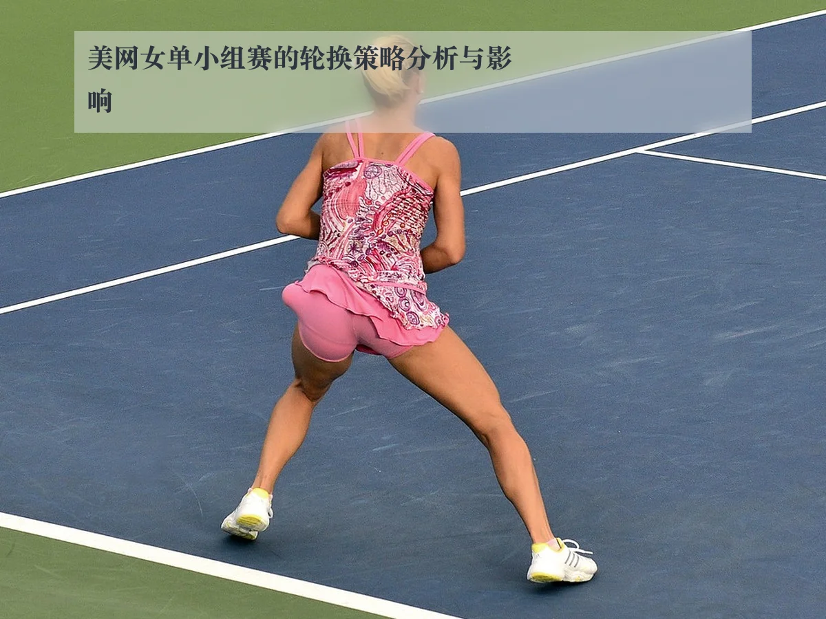 美网女单小组赛的轮换策略分析与影响