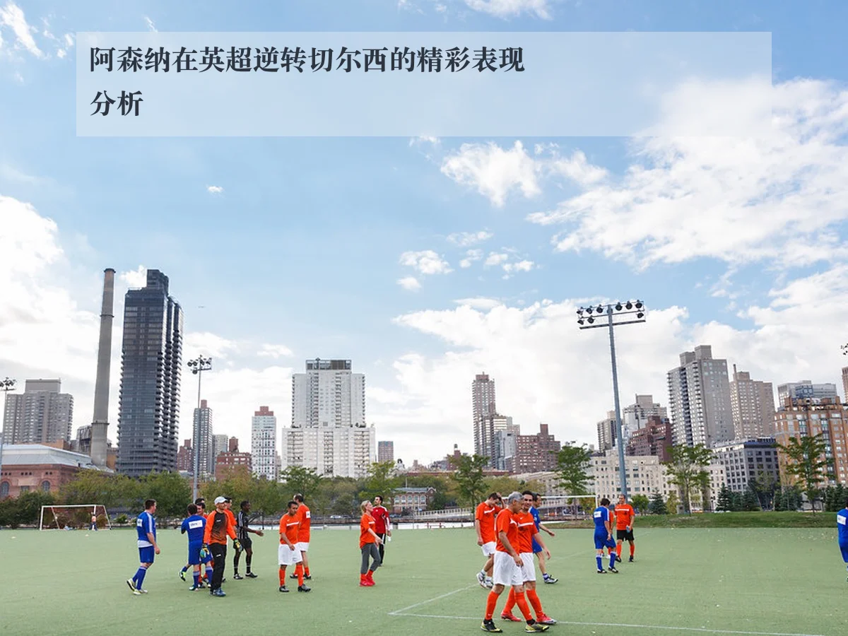 阿森纳在英超逆转切尔西的精彩表现分析