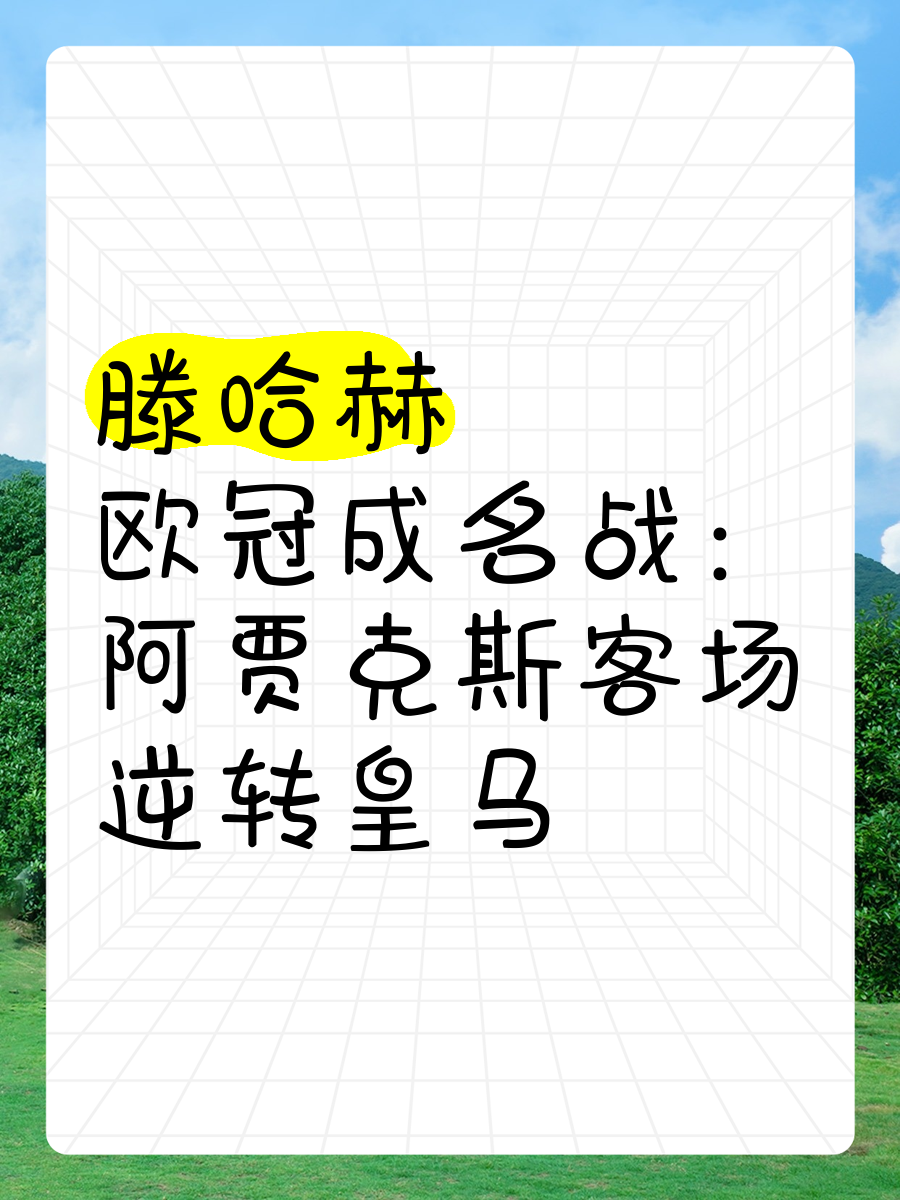阿贾克斯惊险逆转，提前晋级欧冠强的简单介绍
