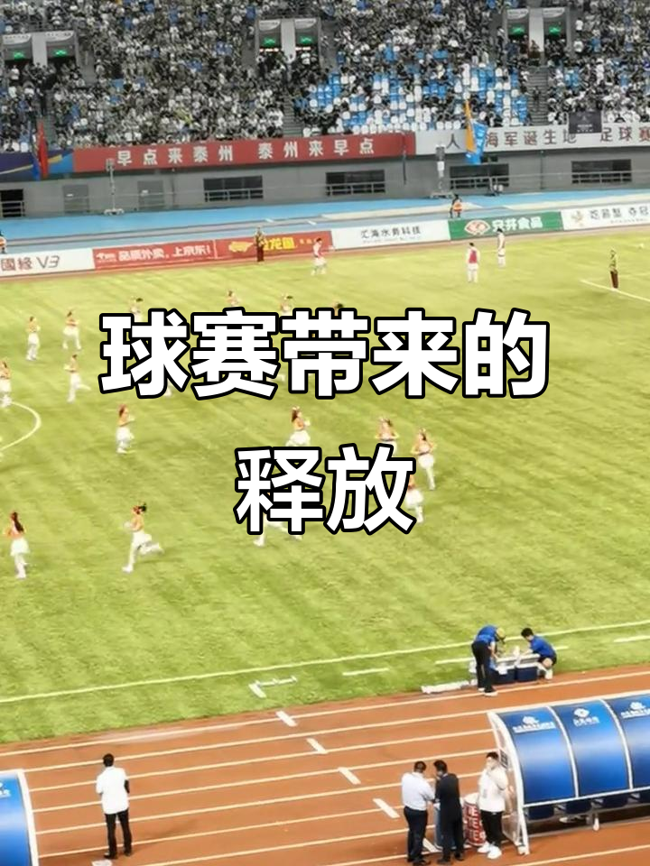 惊心一幕！球场上的激情燃烧