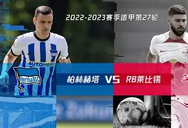 包含柏林赫塔重整旗鼓，荣誉之路曲折前行的词条