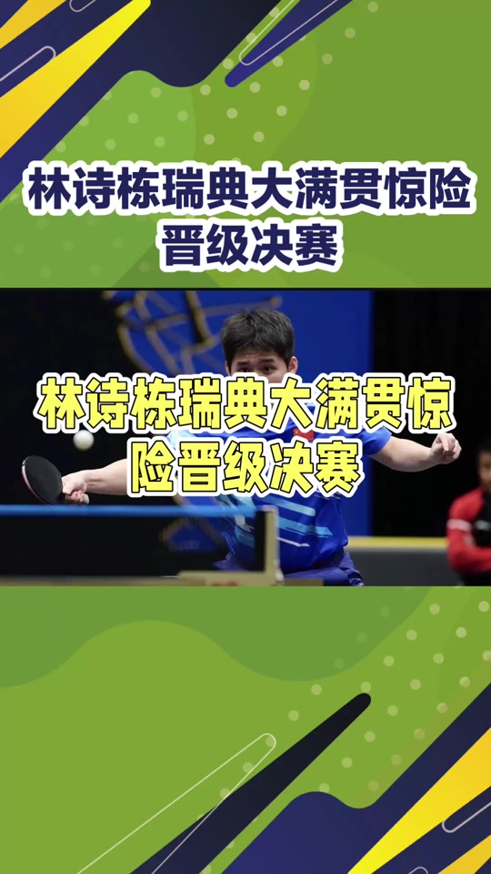 瑞典队轻取英格兰队，许昕带队取胜